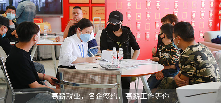 高薪就业，名企签约，高薪工作等你